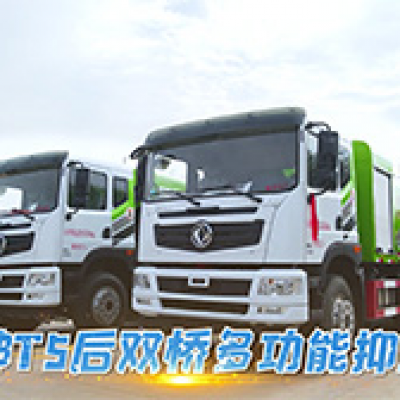 后双桥多功能抑尘车