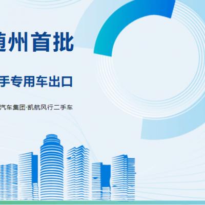 【 Zhuanqi News 】 Suizhou's First Batch! Kaili Group's Subsidiary Kaihang Has Successfully
